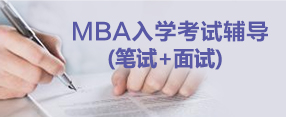 MBA入学考试辅导 笔试+面试